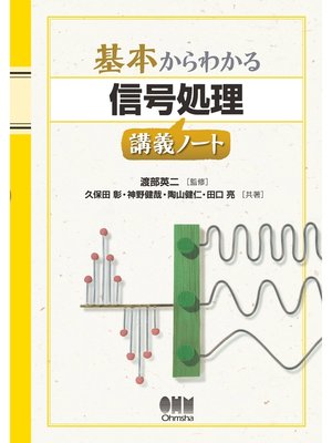 cover image of 基本からわかる 信号処理講義ノート
